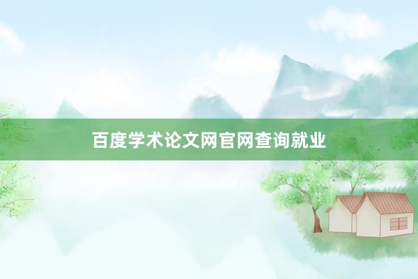 百度学术论文网官网查询就业