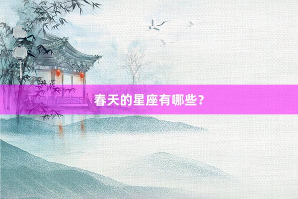 春天的星座有哪些?